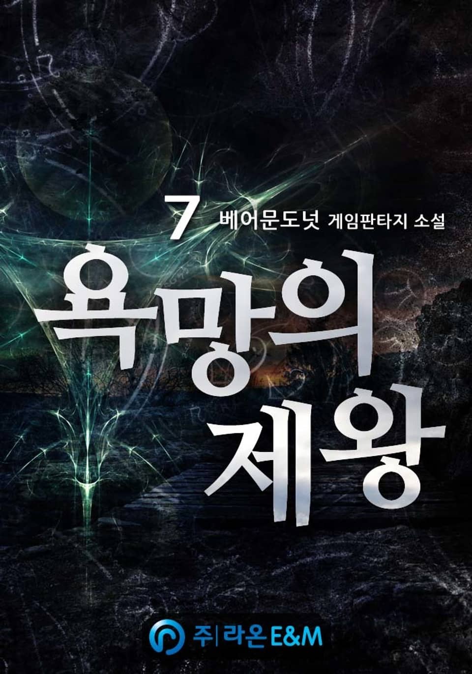 욕망의 제왕 7권