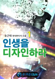 인생을 디자인하라