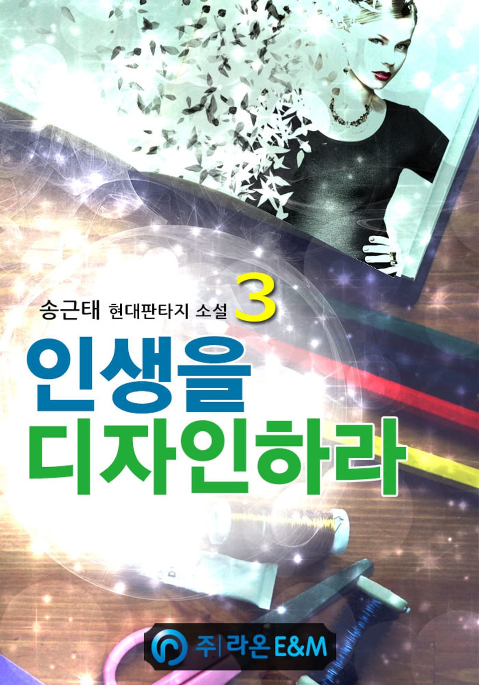 인생을 디자인하라 3권