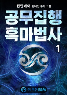 공무집행 흑마법사