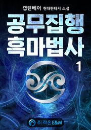 공무집행 흑마법사
