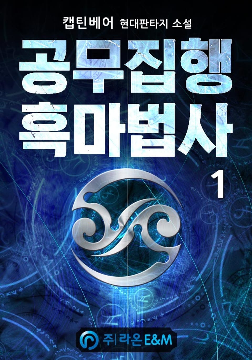 공무집행 흑마법사 1권