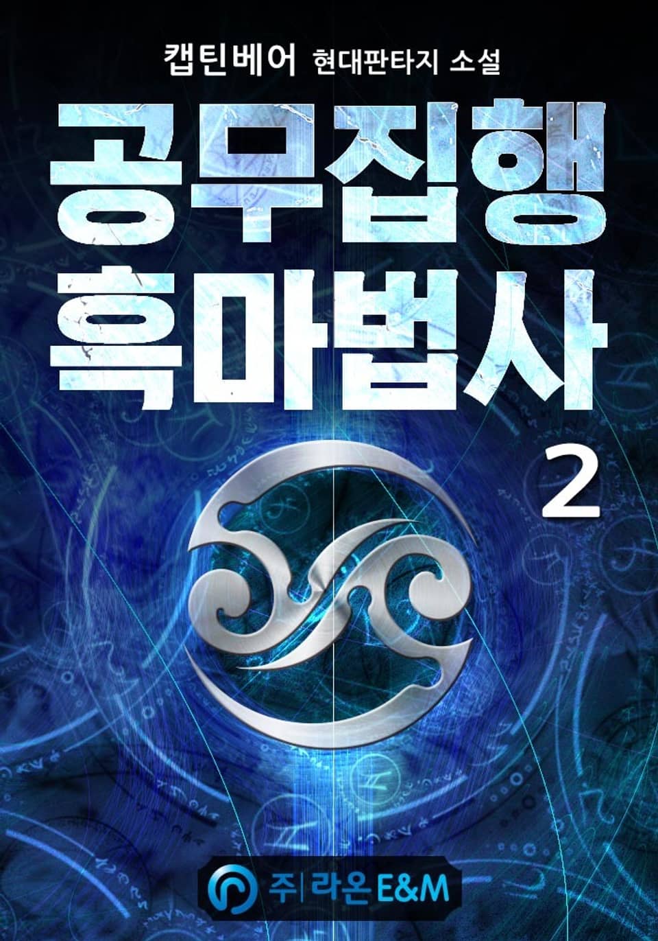 공무집행 흑마법사 2권