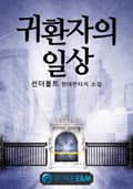 귀환자의 일상 20화
