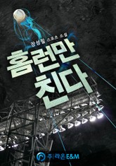 홈런만 친다 표지 이미지