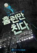 홈런만 친다 25화