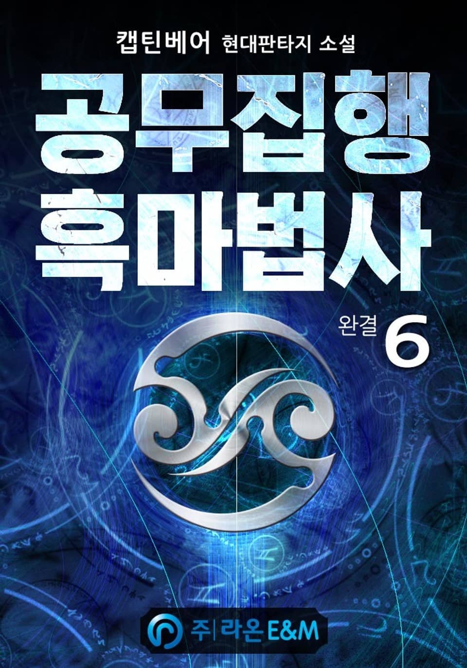 공무집행 흑마법사 6권 (완결)