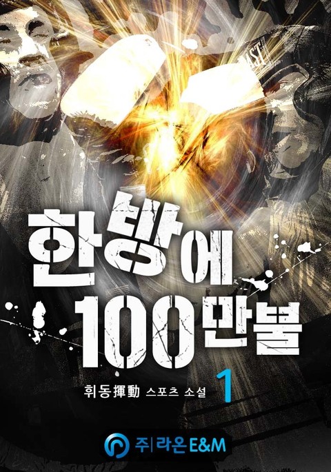 한방에 100만불 표지 이미지