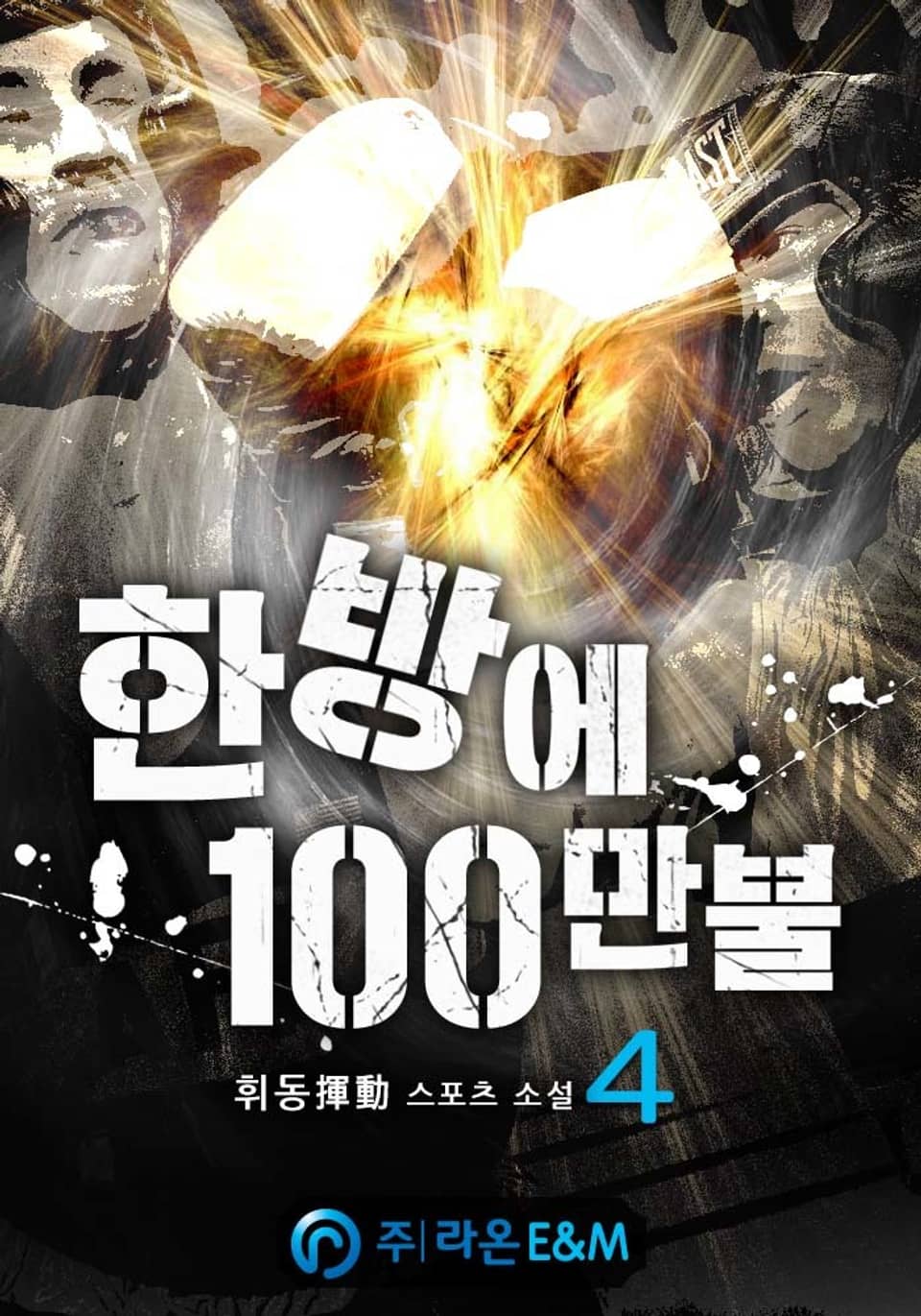 한방에 100만불 4권