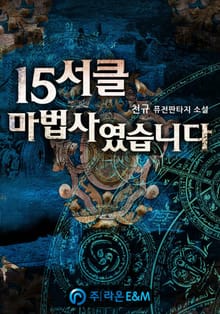 15서클 마법사였습니다