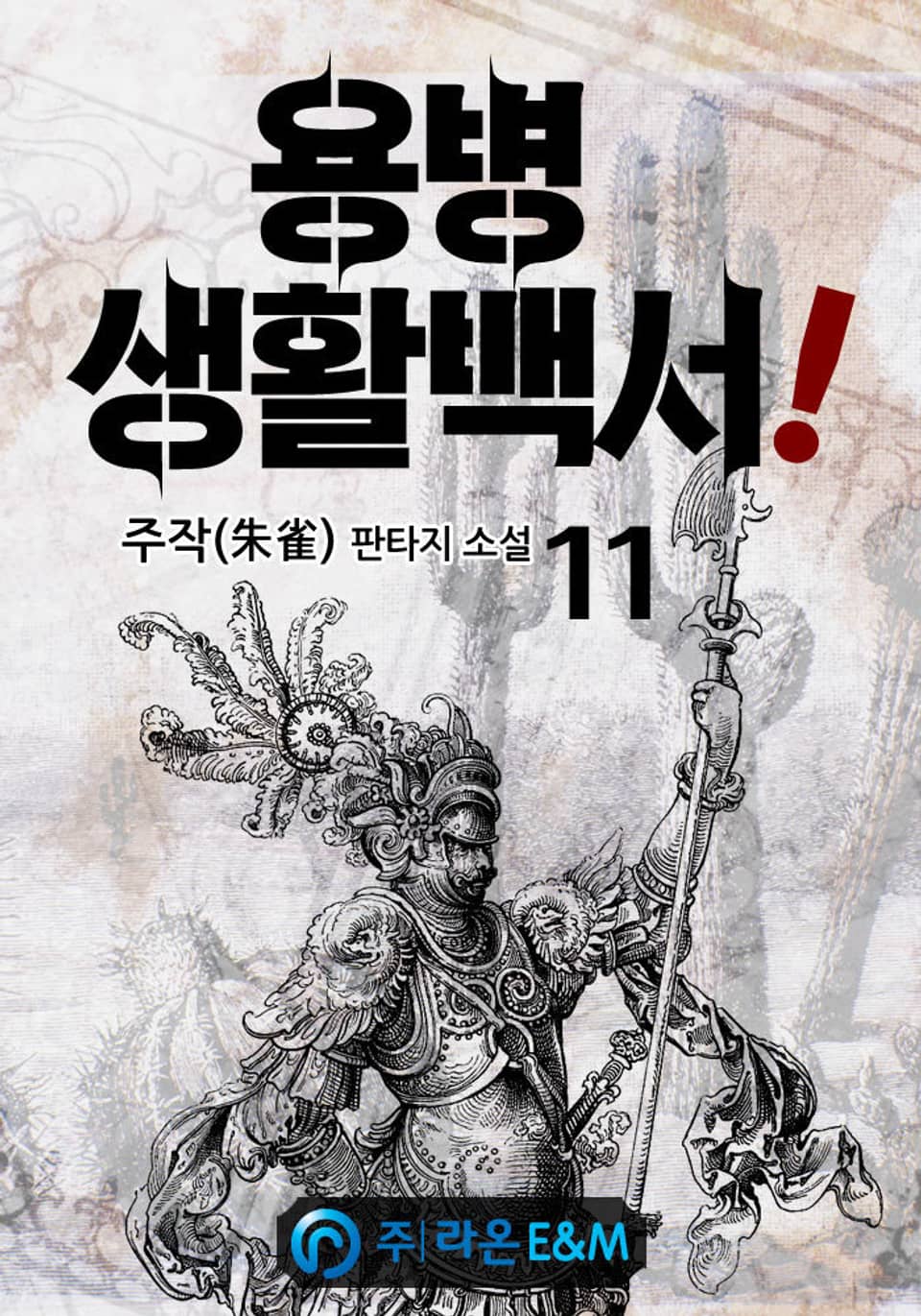 용병 생활백서! 11권