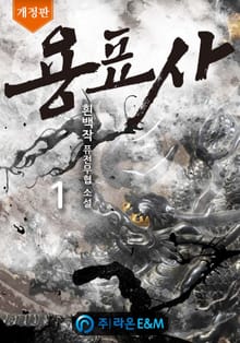 [개정판] 용표사