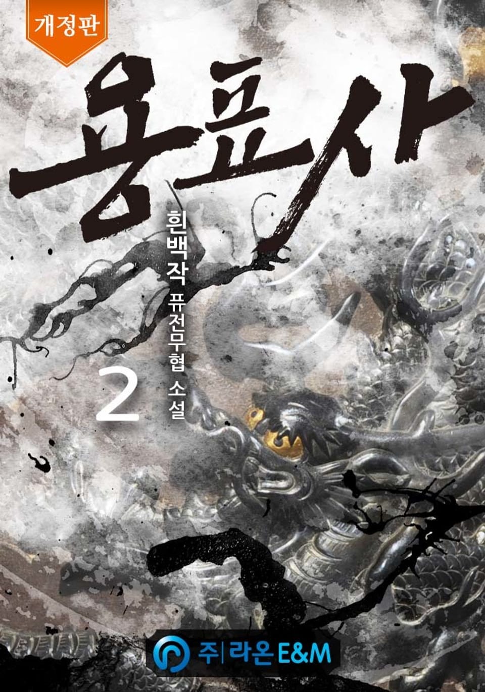 개정판 | 용표사 2권