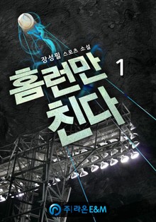 홈런만 친다