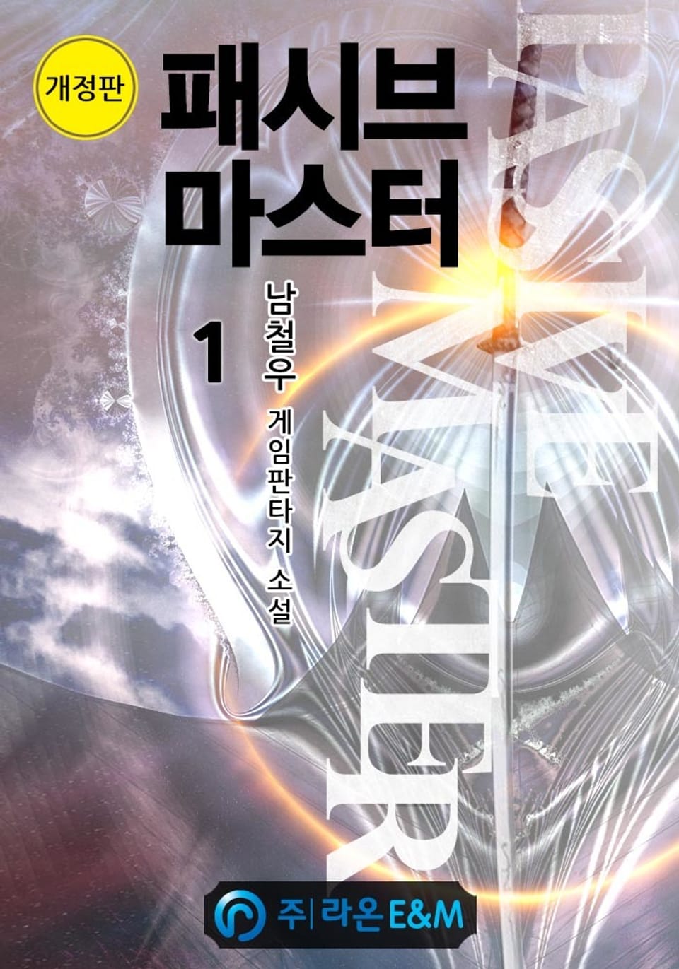 개정판 | 패시브 마스터 1권