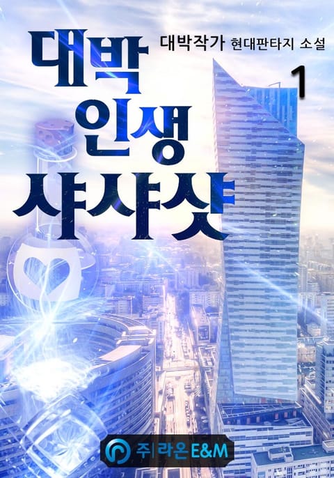 대박 인생 샤샤샷