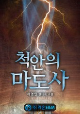 척안의 마도사 표지 이미지