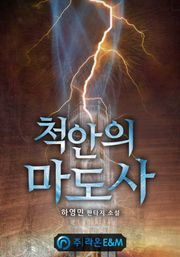 척안의 마도사
