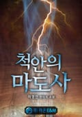 척안의 마도사 27화