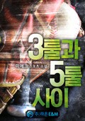 3툴과 5툴 사이 2화