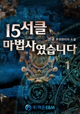 15서클 마법사였습니다 표지 이미지