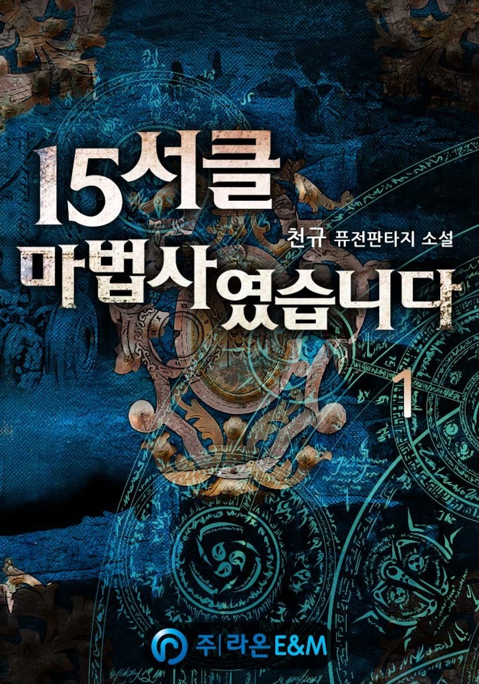 15서클 마법사였습니다 1권