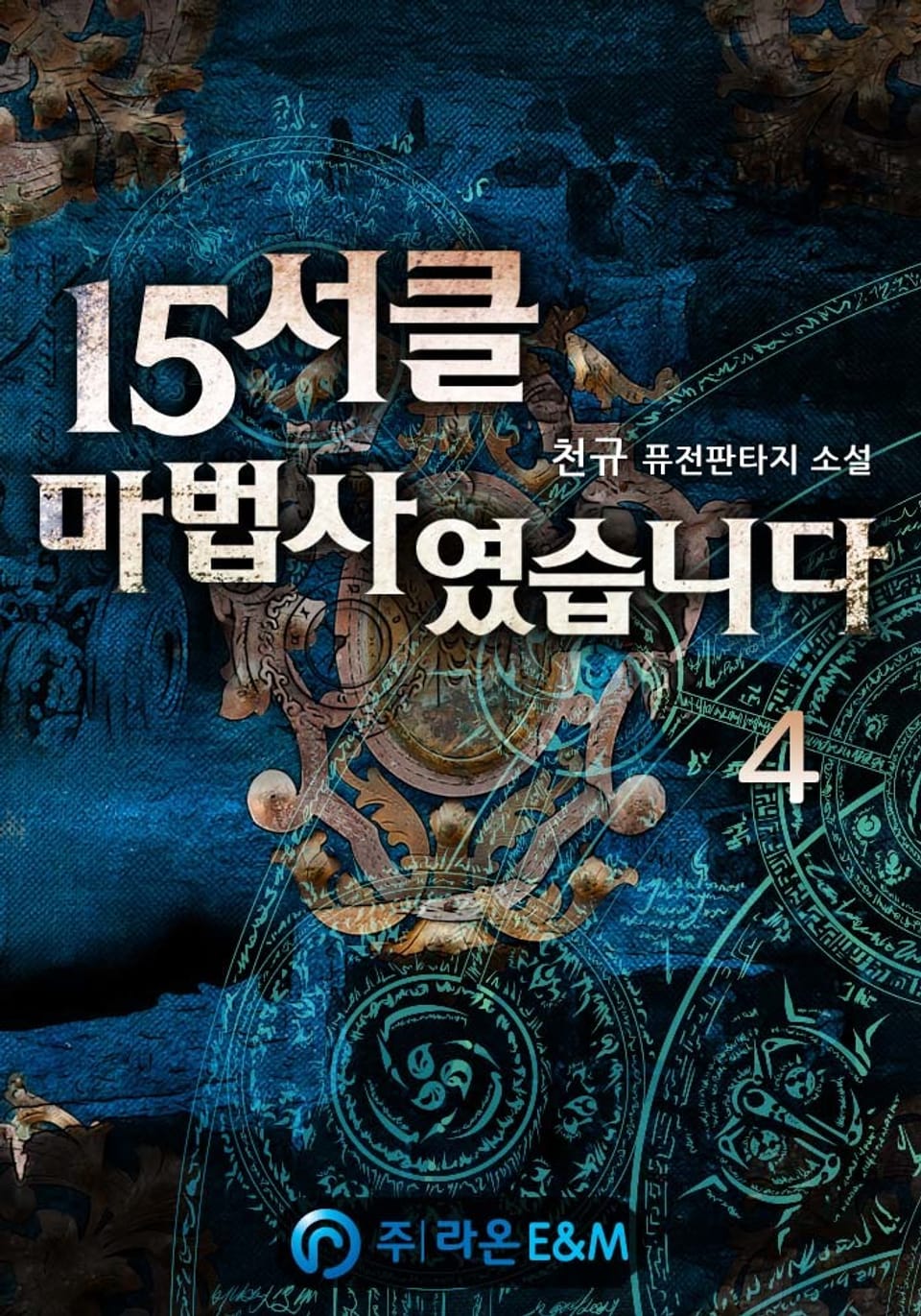 15서클 마법사였습니다 4권