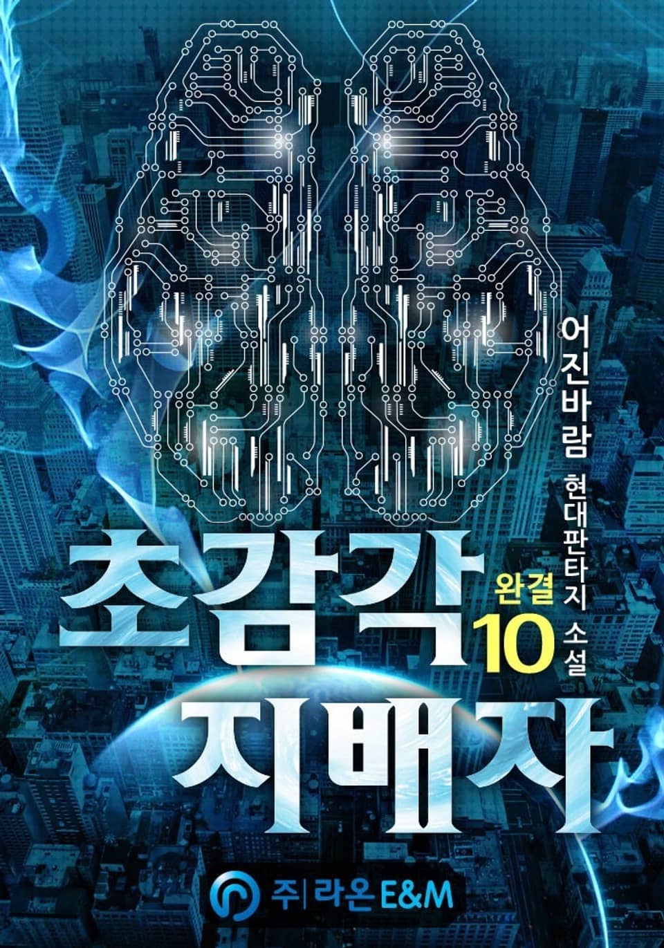 초감각 지배자 10권 (완결)