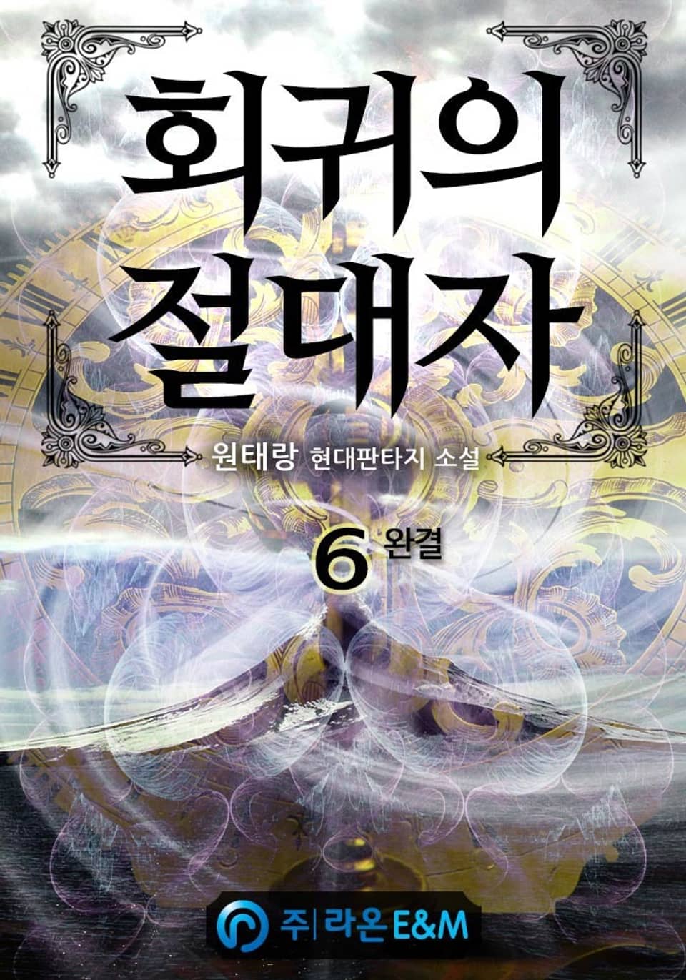 회귀의 절대자 6권 (완결)