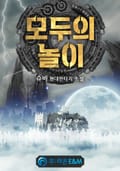 모두의 놀이 7화
