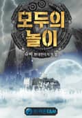 모두의 놀이 8화
