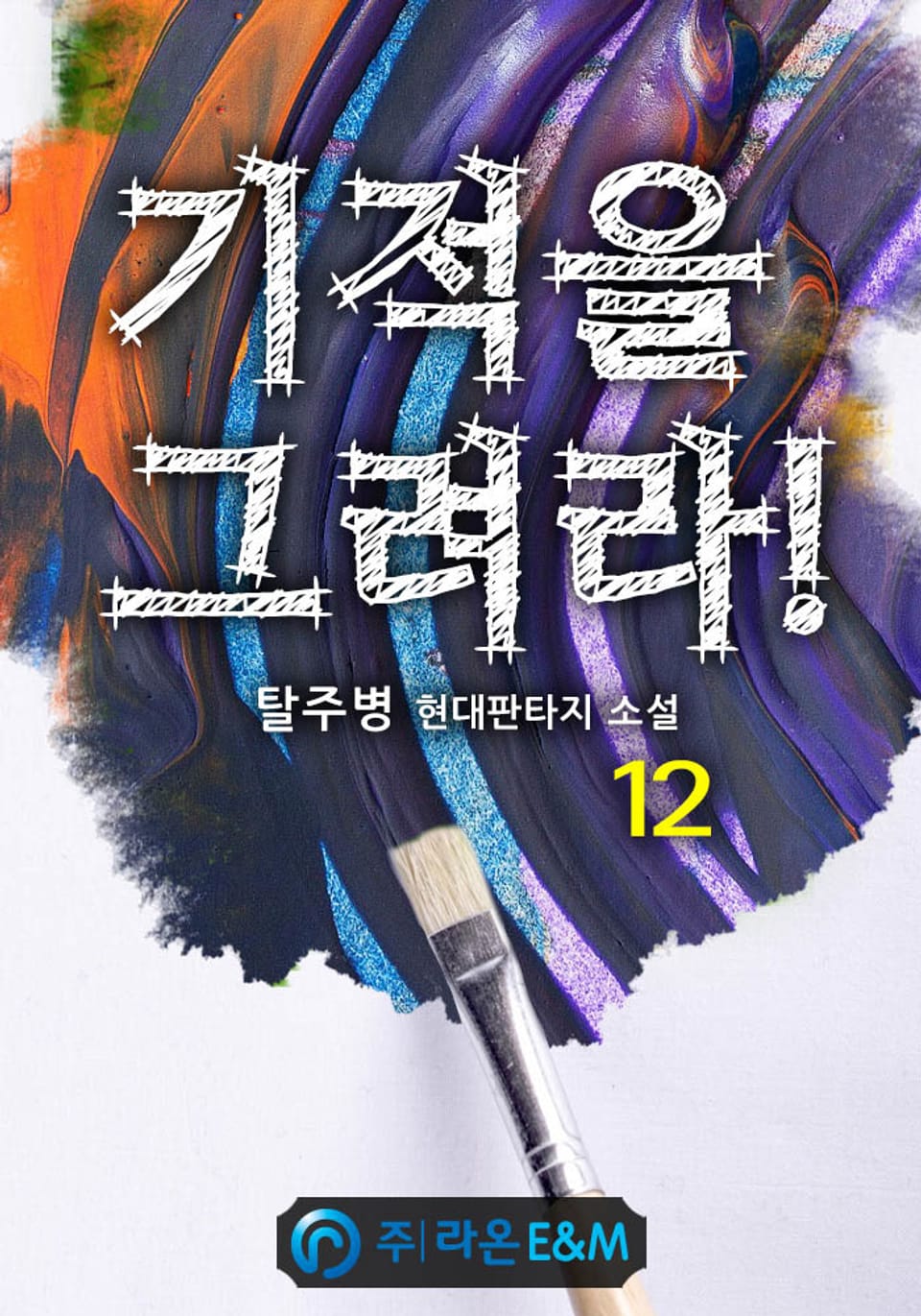 기적을 그려라! 12권