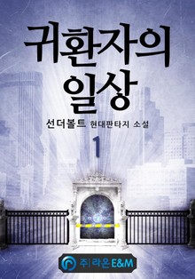 귀환자의 일상
