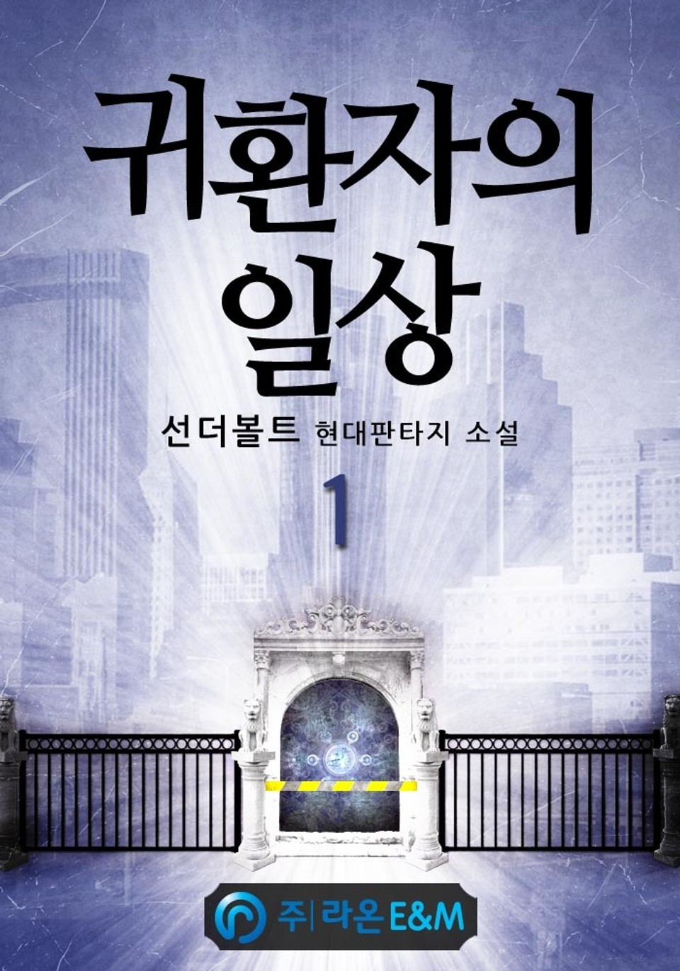 귀환자의 일상 1권