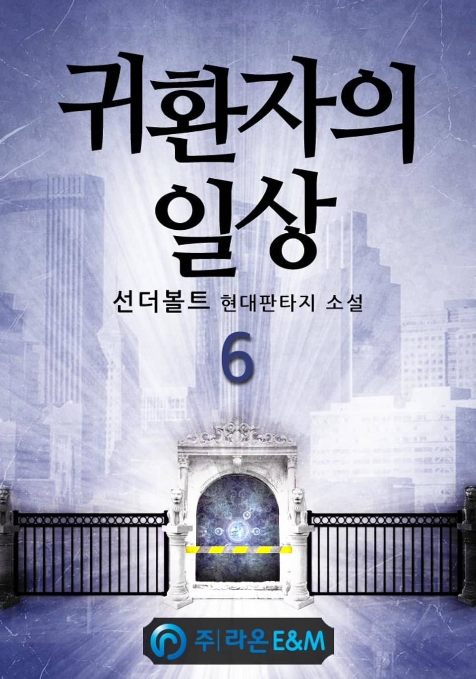 귀환자의 일상 6권