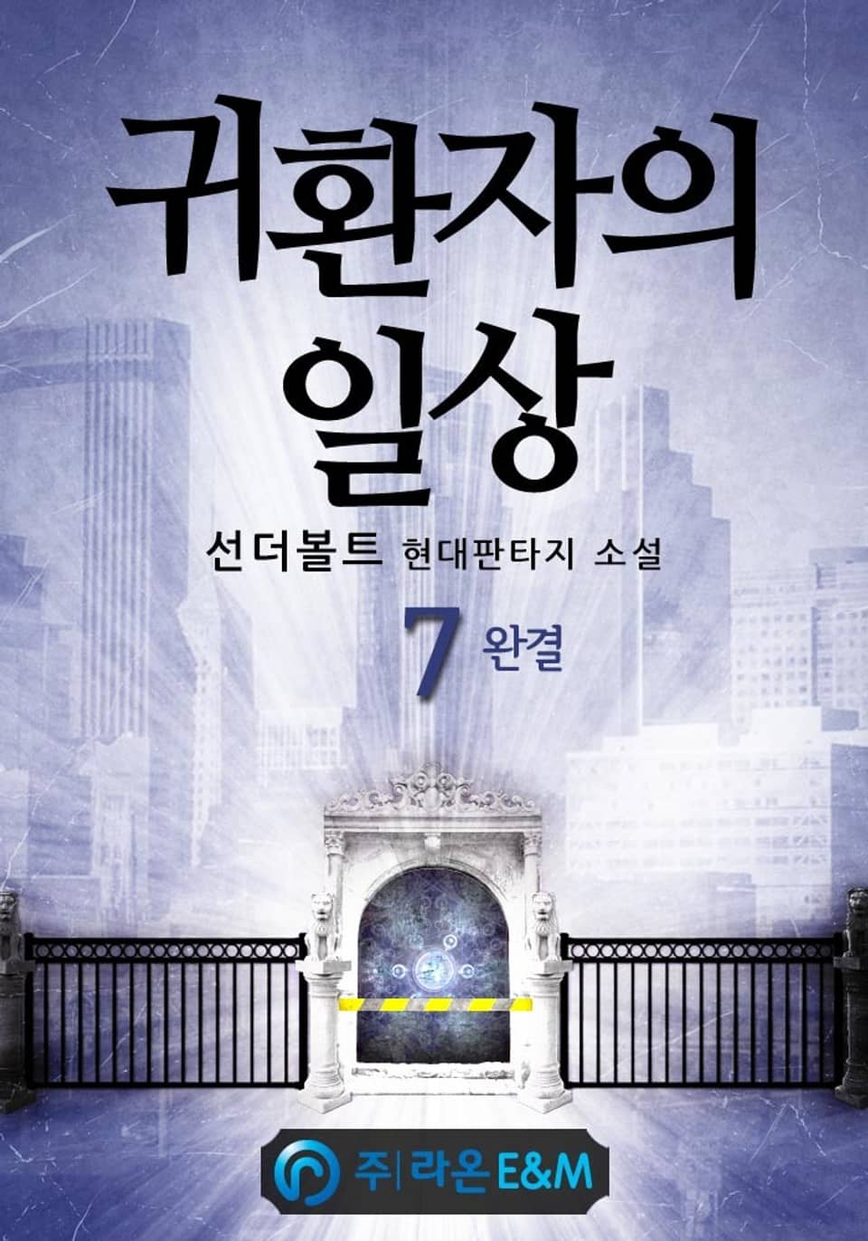 귀환자의 일상 7권 (완결)