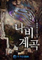 나비계곡 표지 이미지