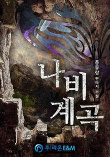 나비계곡