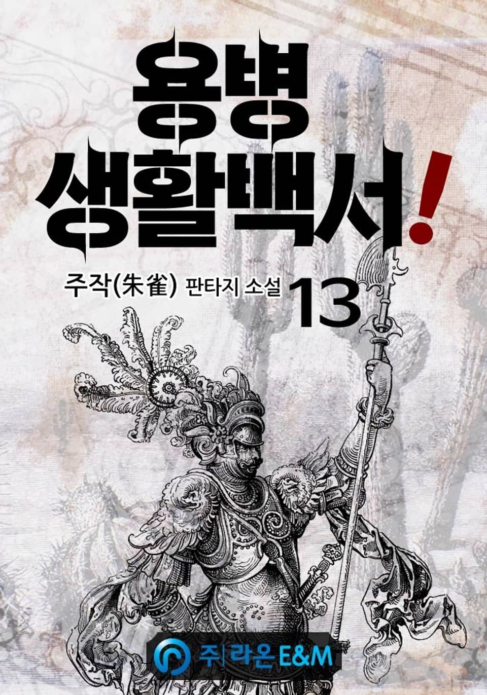 용병 생활백서! 13권