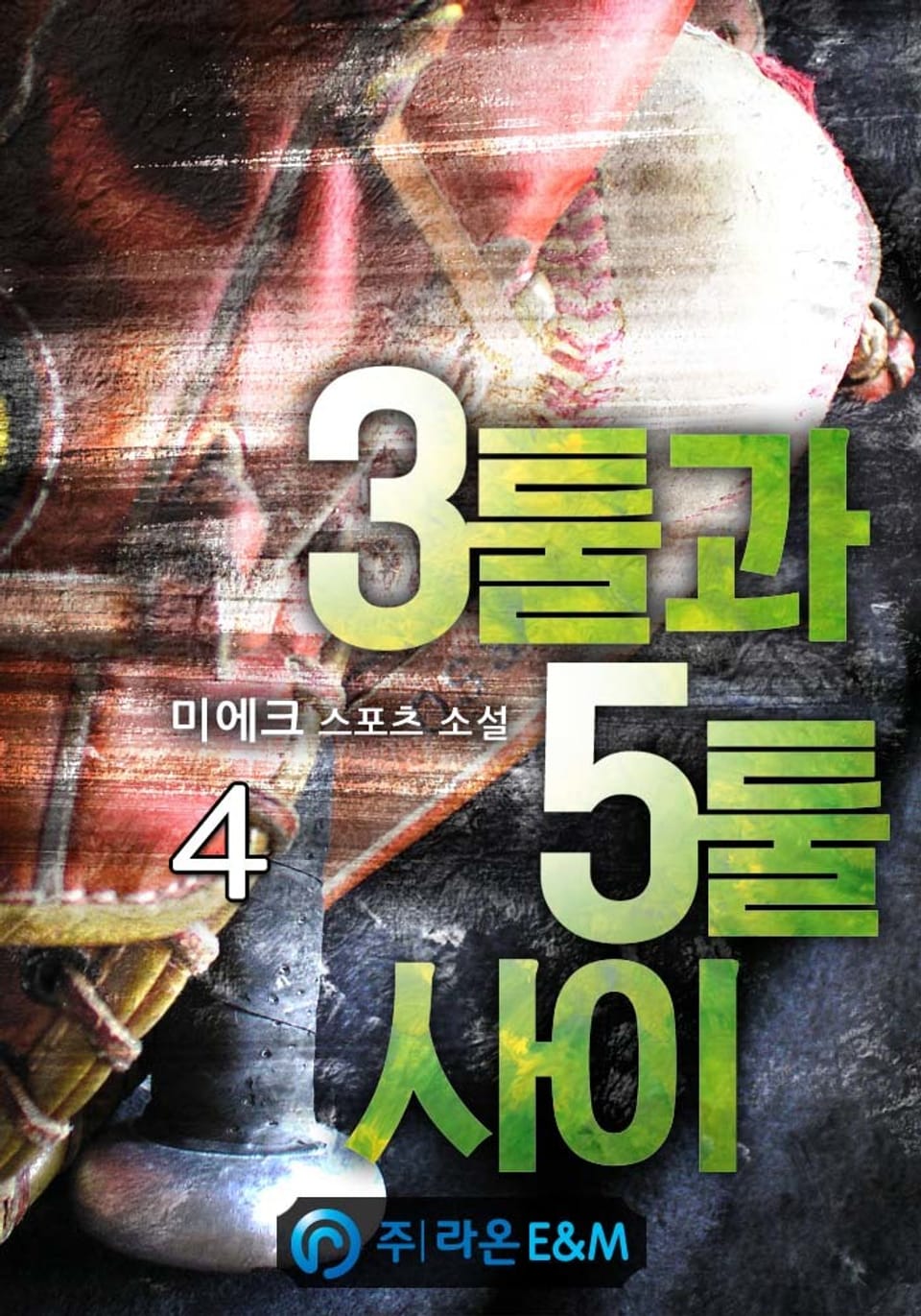 3툴과 5툴 사이 4권