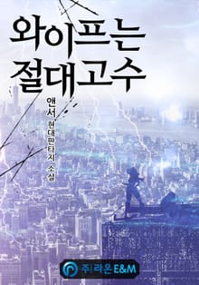 와이프는 절대고수