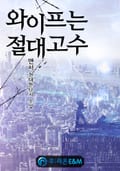 와이프는 절대고수 7화