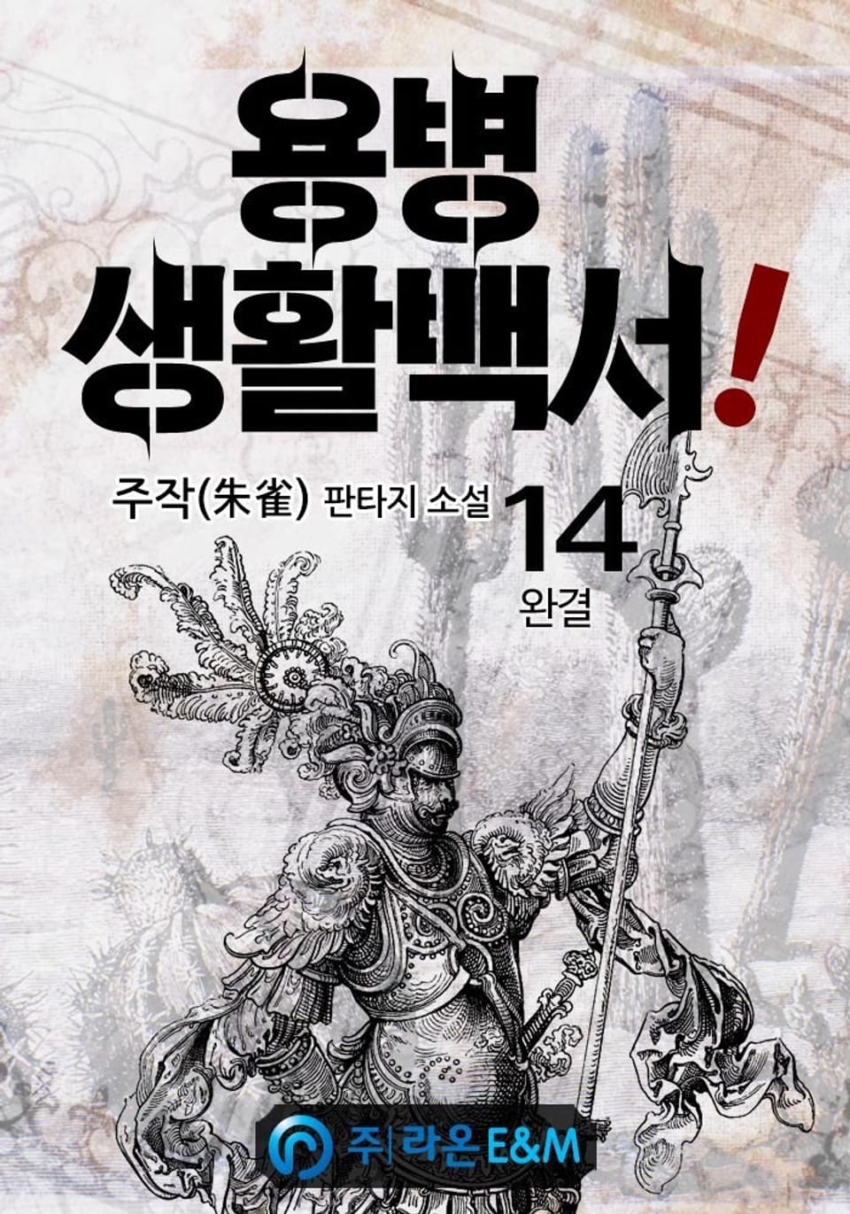 용병 생활백서! 14권 (완결)