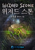 위저드 스톤 1화