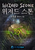 위저드 스톤 3화