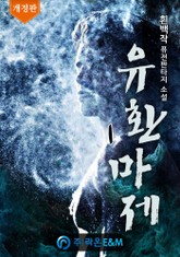 개정판 | 유환마제 표지 이미지