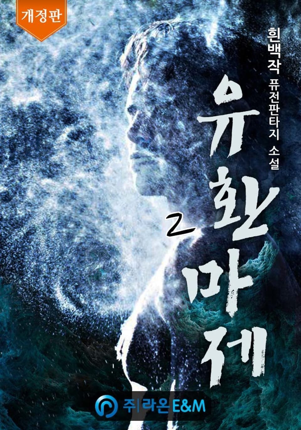 개정판 | 유환마제 2권