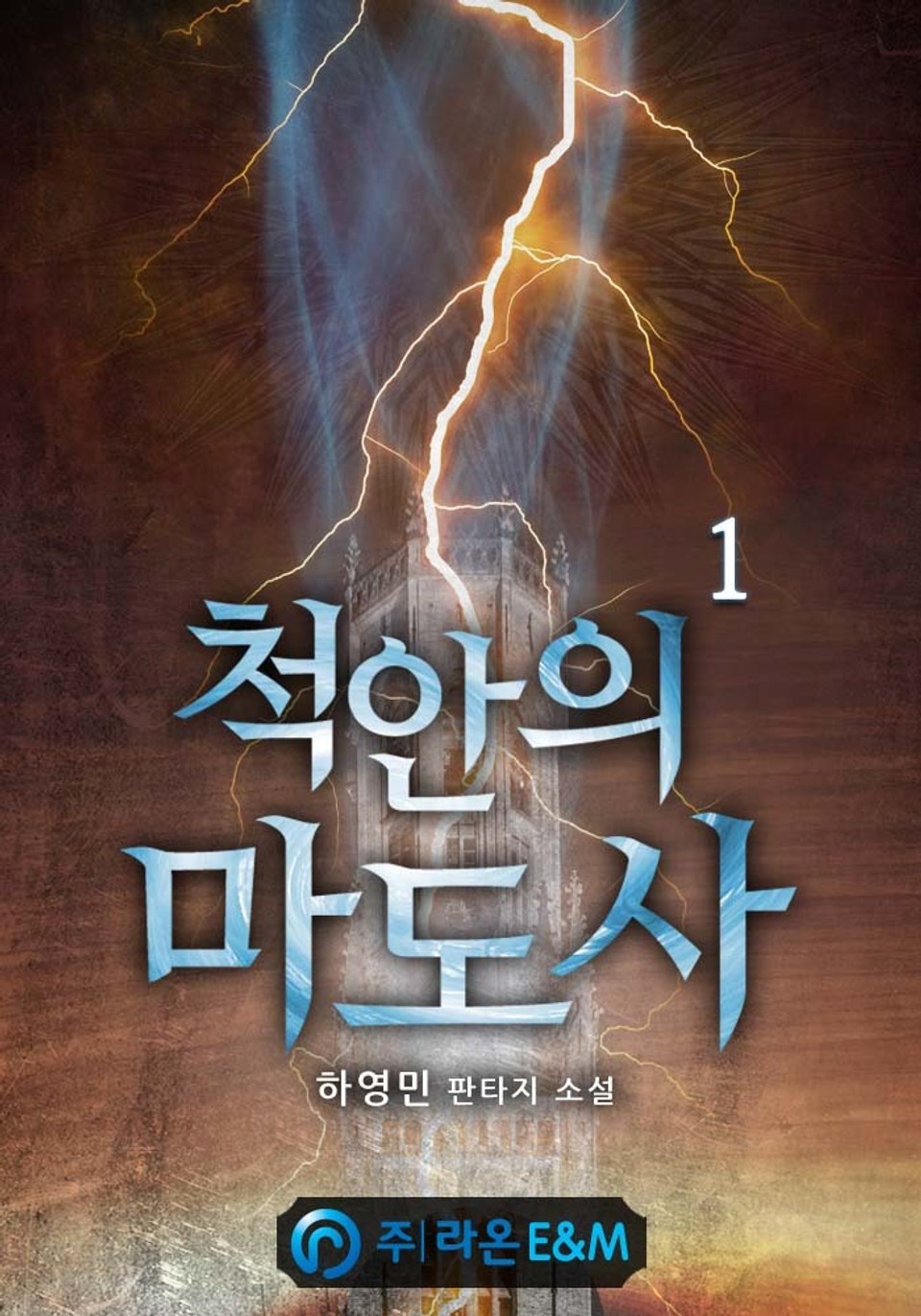 척안의 마도사 1권