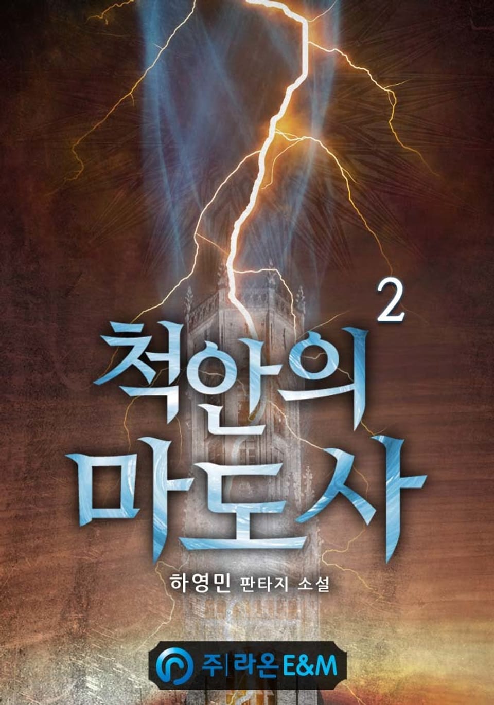 척안의 마도사 2권