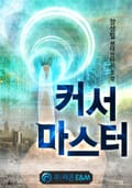 커서 마스터 12화